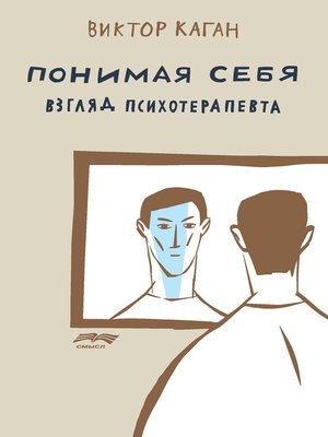 cover image of Понимая себя